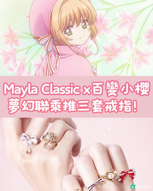 《百變小櫻》夢幻戒指😍🌸✨日本最新聯乘超有少女心❤️