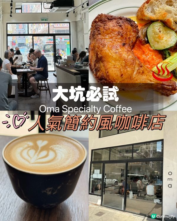 大坑必試! 人氣簡約風咖啡店! Oma Specialty
