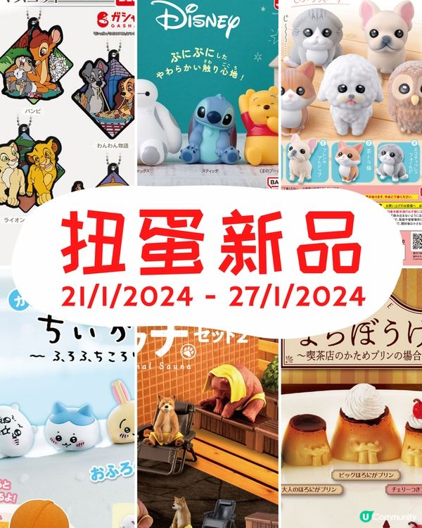 今期扭蛋新品😚迪士尼迷要注意😆可愛動物🐱仲有排排坐布丁🍮