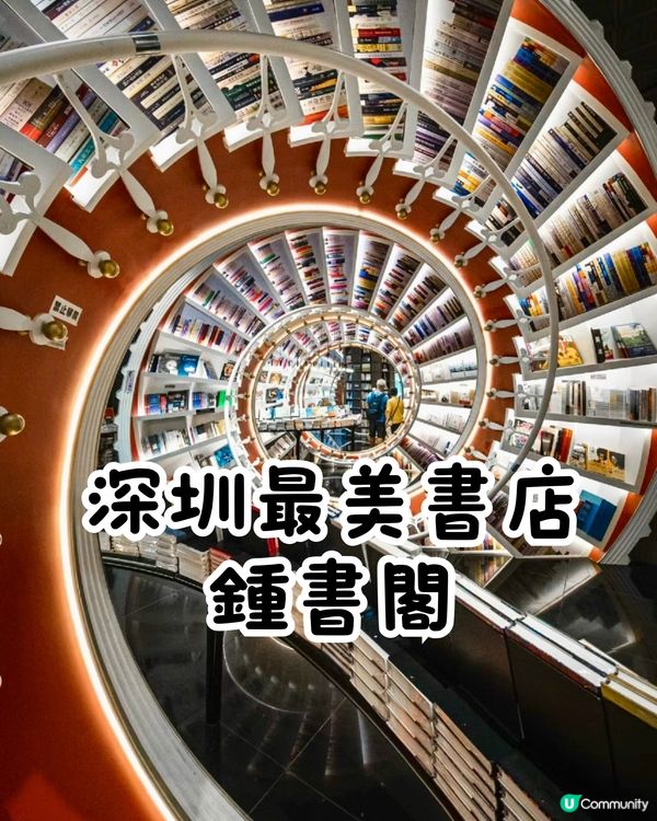 文青打卡必去📚深圳最美書店(2)‼️