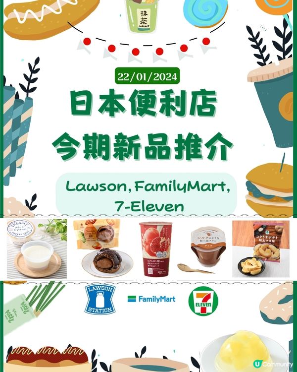 日本便利店今期新品推（22/01/2024）