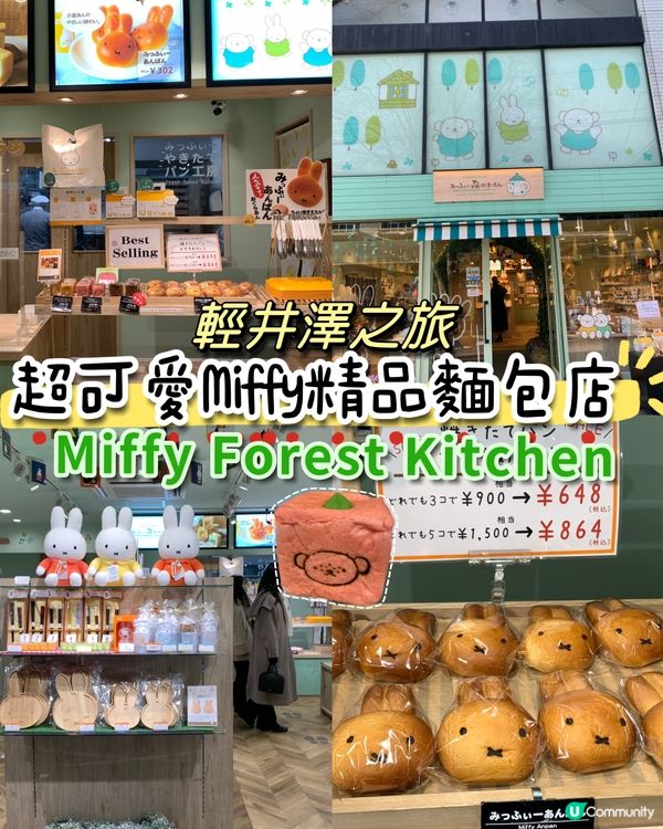 輕井澤之旅! 超可愛Miffy精品麵包店!