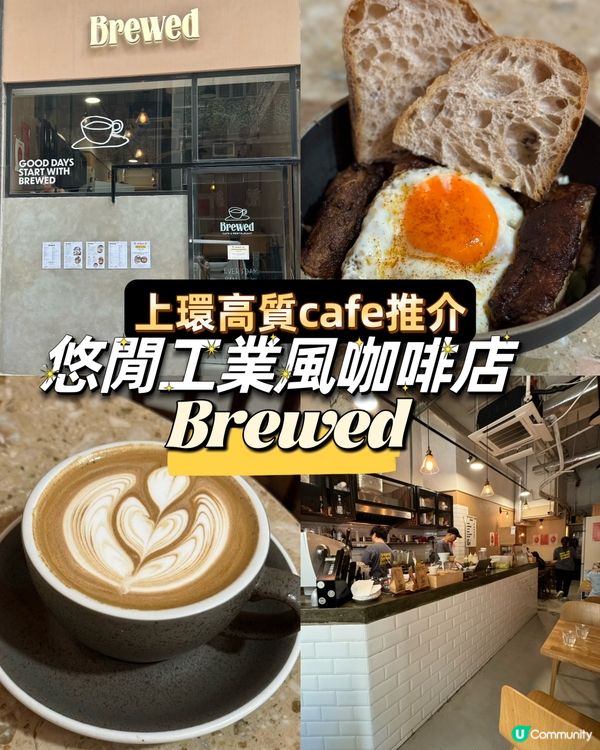 上環高質cafe 推介! 悠閒工業風咖啡店-Brewed