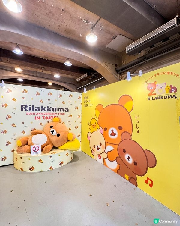 【鬆弛熊20週年巡迴展】