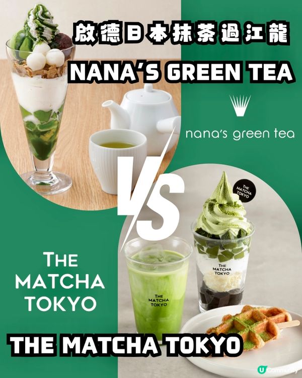 抹茶過江龍大對決🍵✨