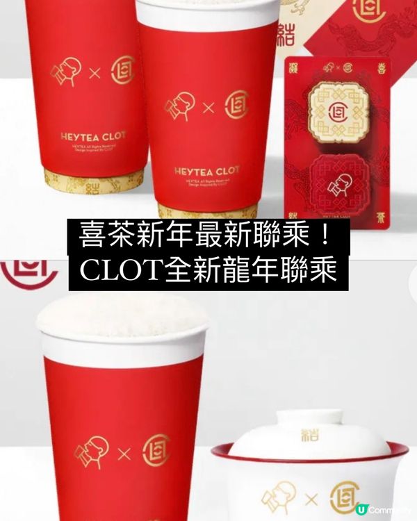 喜茶最新新年單品-CLOT聯乘