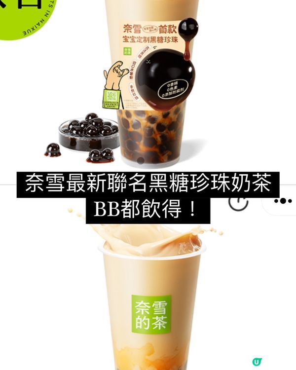 奈雪新出連BB都飲得嘅黑糖珍珠奶茶🧋