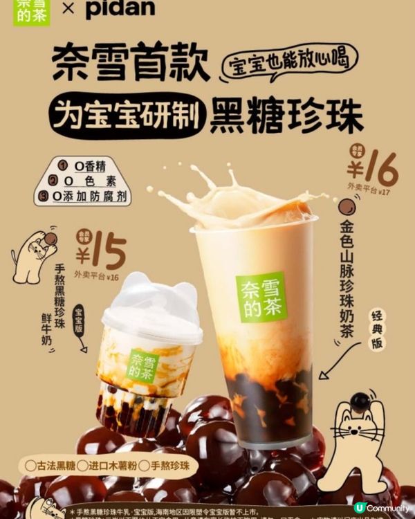 奈雪新出連BB都飲得嘅黑糖珍珠奶茶🧋