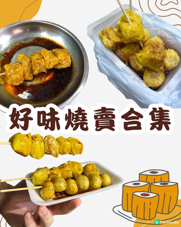 4間好味燒賣推介🍢