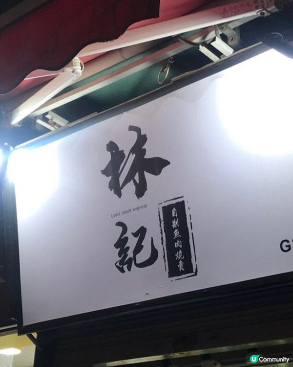 4間好味燒賣推介🍢