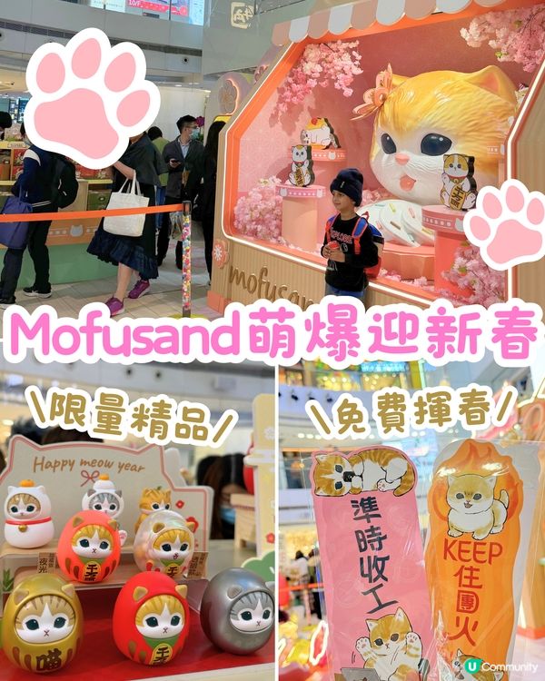 Mofusand 免費揮春+限定精品😳😍萌住迎新春🐱🪭❤️