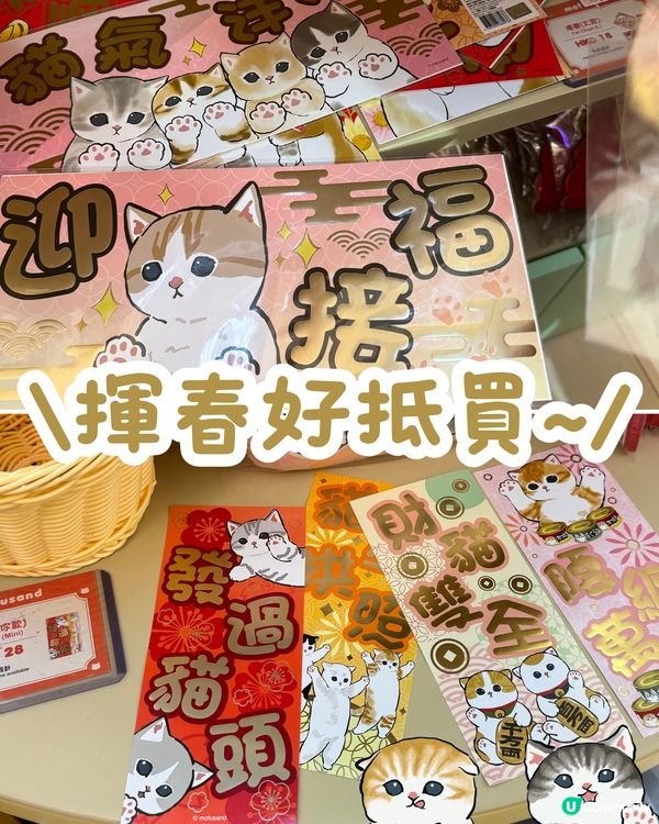 Mofusand 免費揮春+限定精品😳😍萌住迎新春🐱🪭❤️