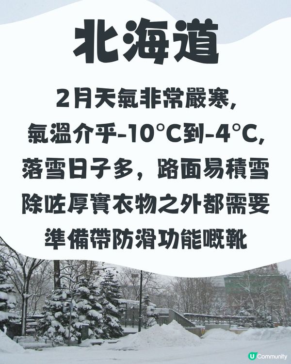 北海道2月天氣附穿搭建議🌟外遊必save!