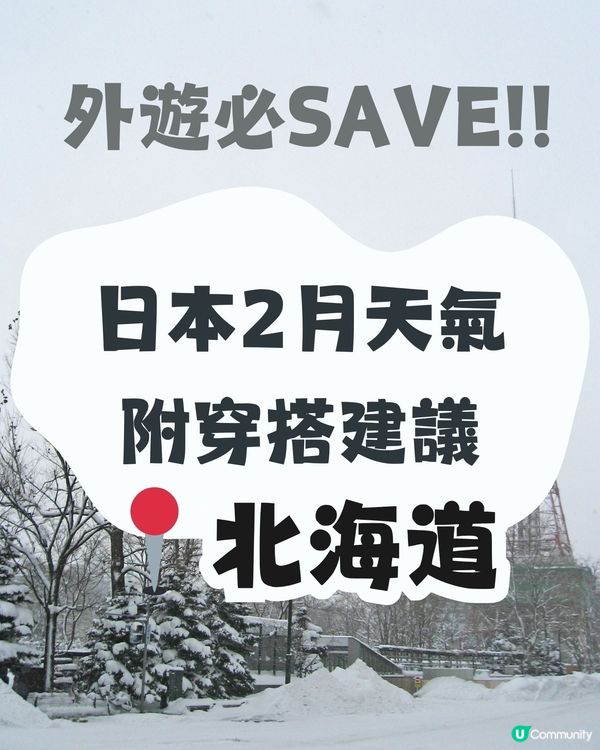 北海道2月天氣附穿搭建議🌟外遊必save!