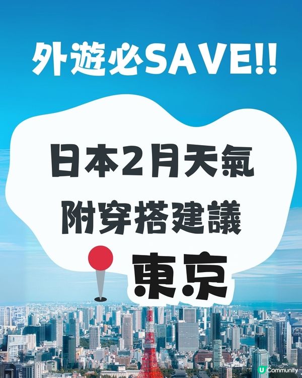 東京2月天氣多穿搭建議🌟外遊必save!