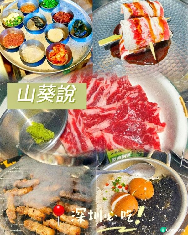 📍 深圳必吃！山葵說人氣烤肉配秘製靈魂醮料🥩