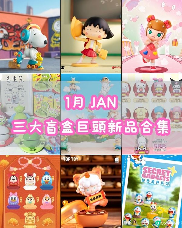 1月三大盲盒巨頭新品合集(2)🎁