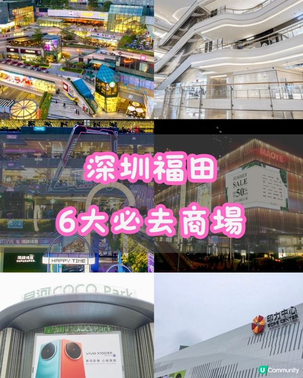 深圳福田6大必去商場🛍️