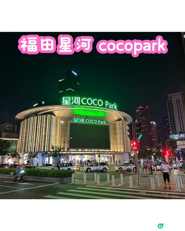 深圳福田6大必去商場🛍️