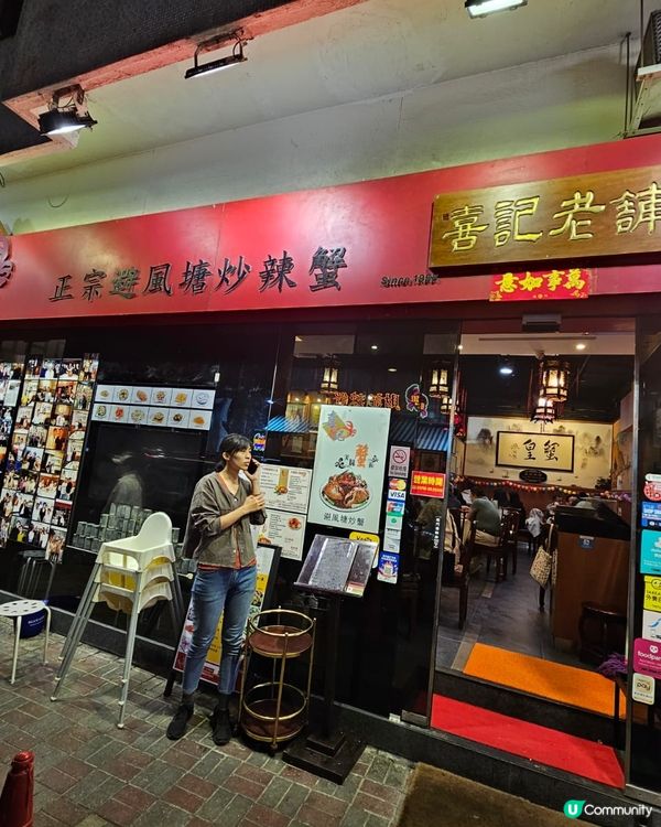 灣仔老店之《喜記避風塘炒辣蟹》