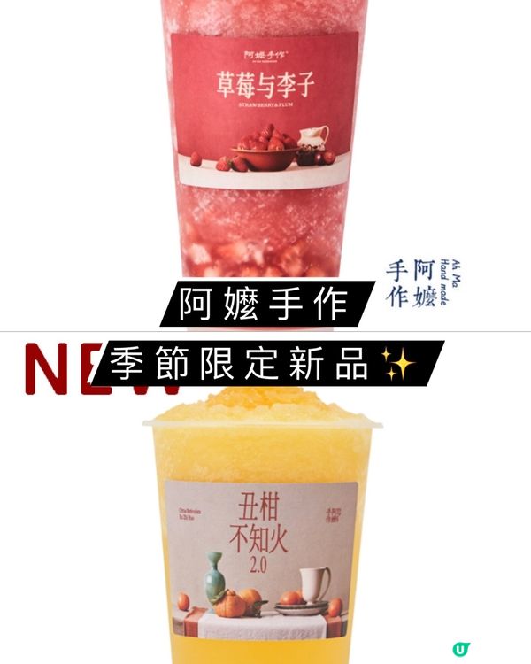 阿嬤手作季節限定新品🥤