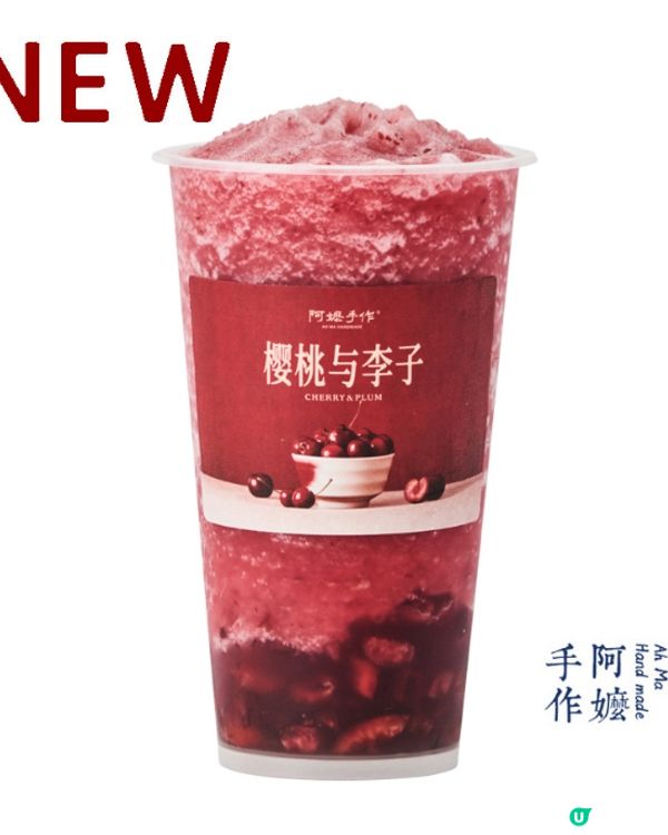 阿嬤手作季節限定新品🥤