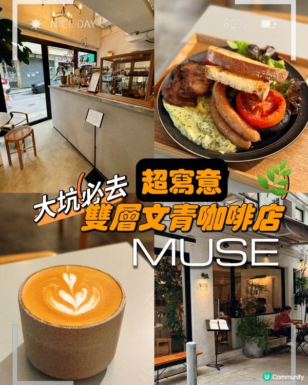 大坑必去! 超寫意雙層文青咖啡店 - MUSE