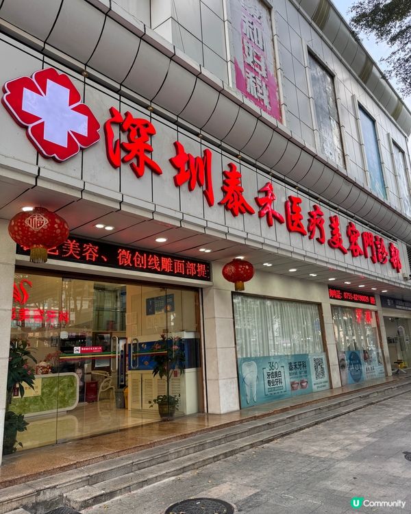 深圳泰禾醫療美容門診部牙科✨洗牙😬