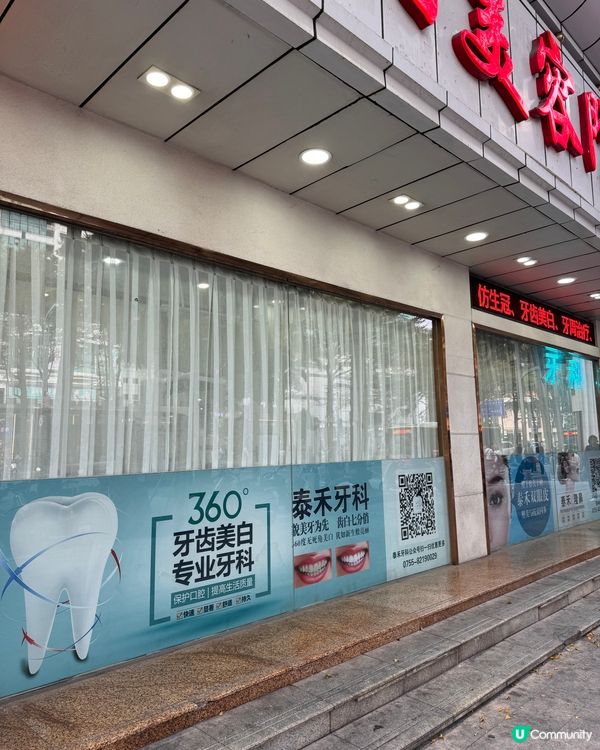 深圳泰禾醫療美容門診部牙科✨洗牙😬