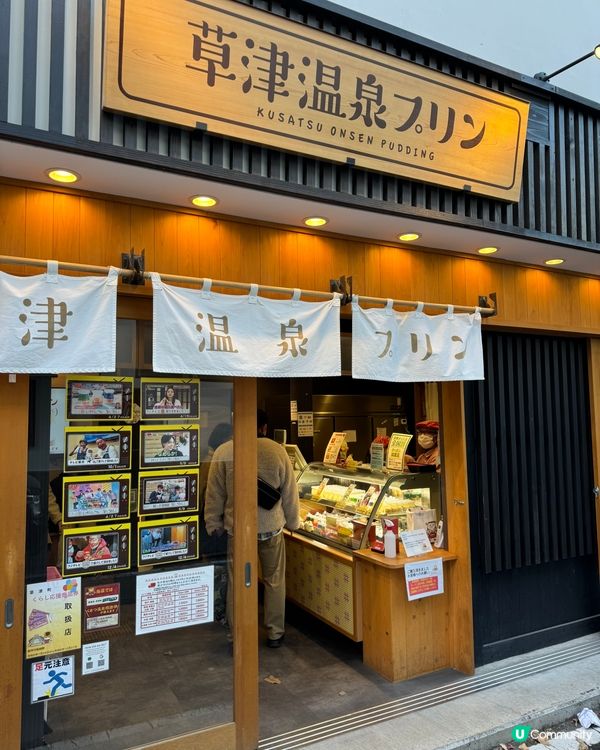 ♨️草津·人氣布丁🍮