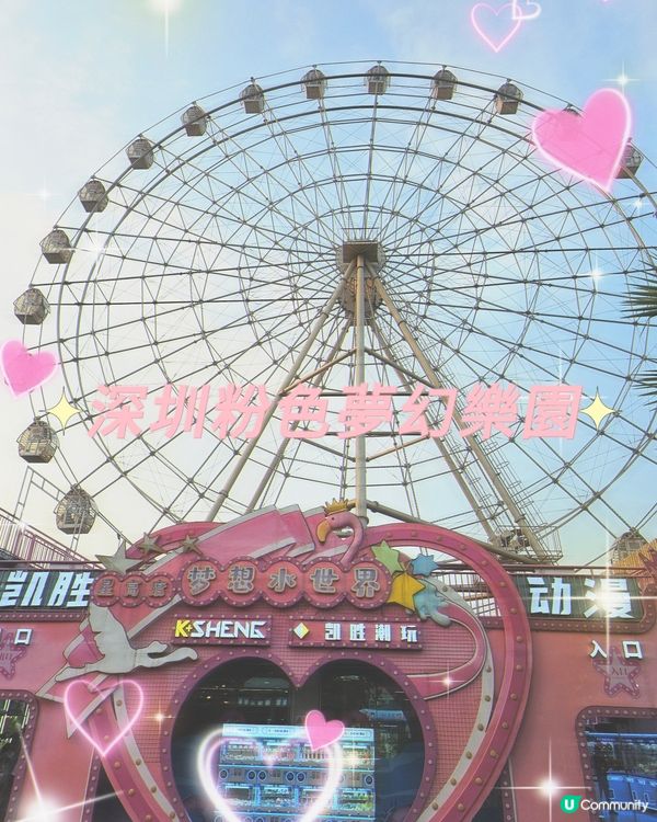 深圳打卡！ 粉色夢幻樂園🎡