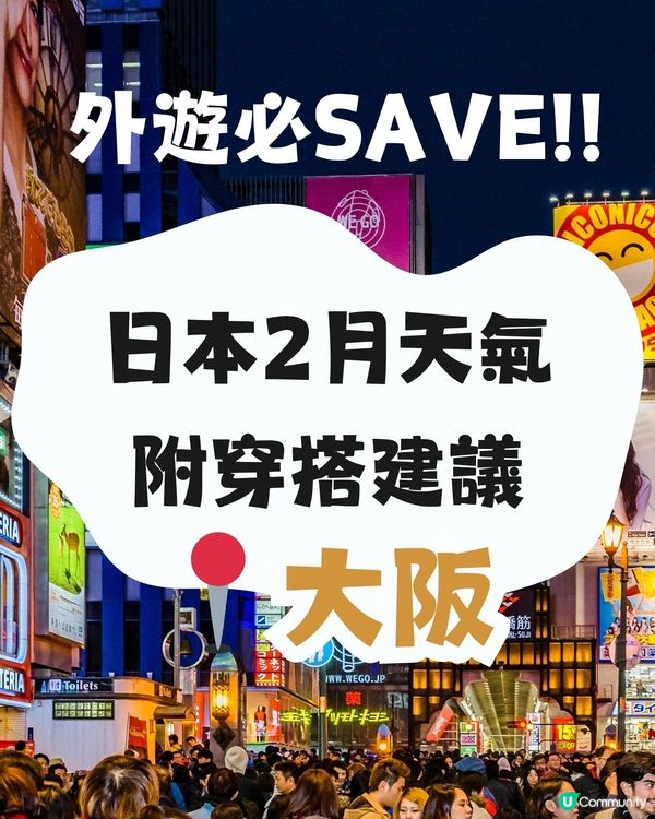 大阪2月天氣附穿搭建議🌟外遊必save!