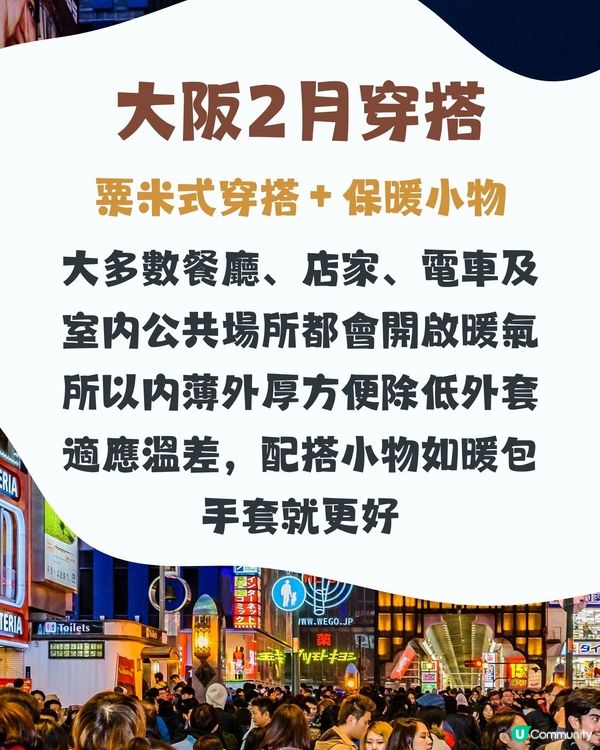 大阪2月天氣附穿搭建議🌟外遊必save!