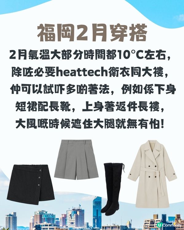 福岡2月天氣附穿搭建議🌟外遊必save!