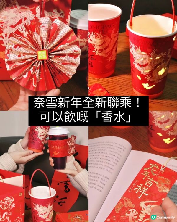 奈雪新年全新聯乘！