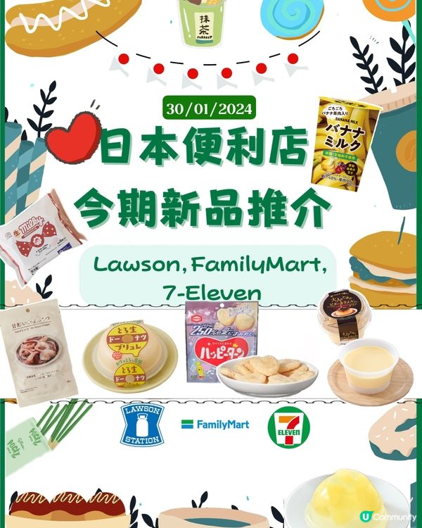 日本便利店今期新品推介（30/01/2024）