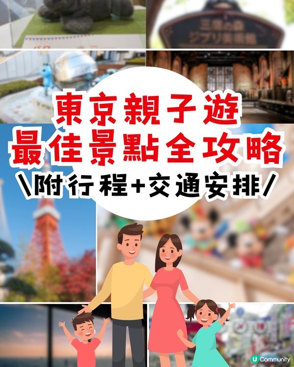東京親子遊去邊好？👦🏻👧🏻最佳景點一次過話你知❣️行程全攻略