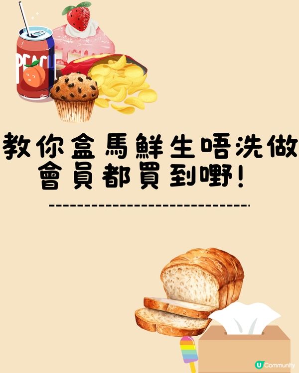 教你盒馬鮮生唔洗做會員都買到嘢！