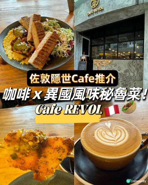 佐敦隱世Cafe推介！異國風味秘魯菜！Cafe REVOL