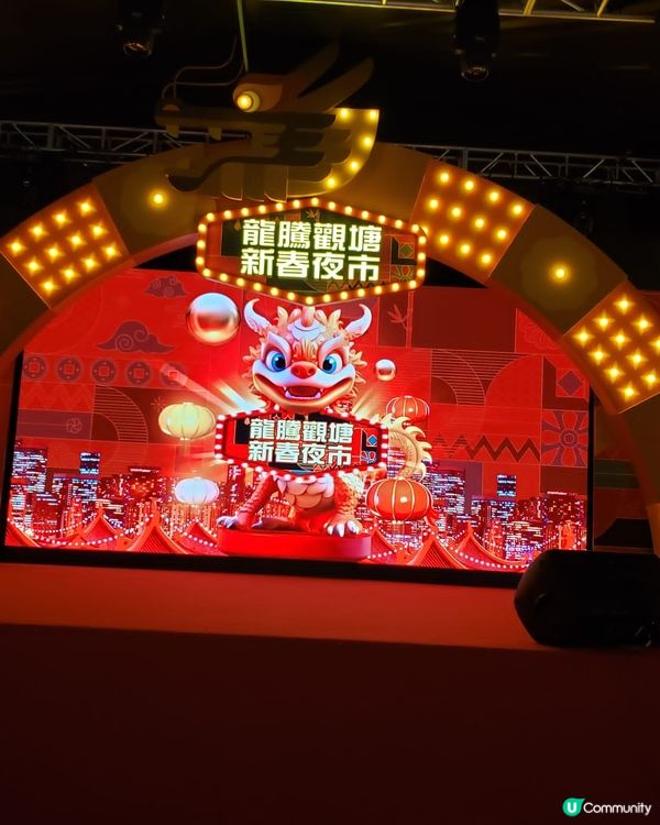  嘩！龍騰觀塘新春夜市