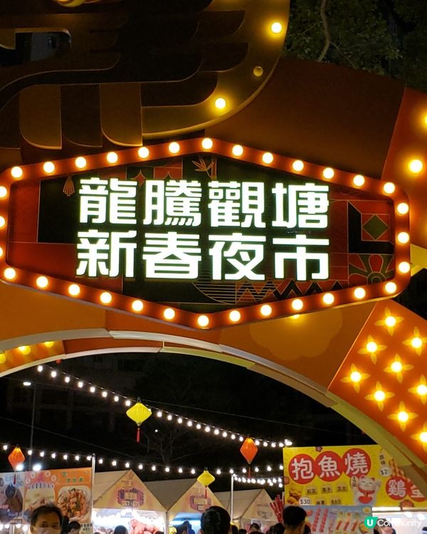 嘩！龍騰觀塘新春夜市