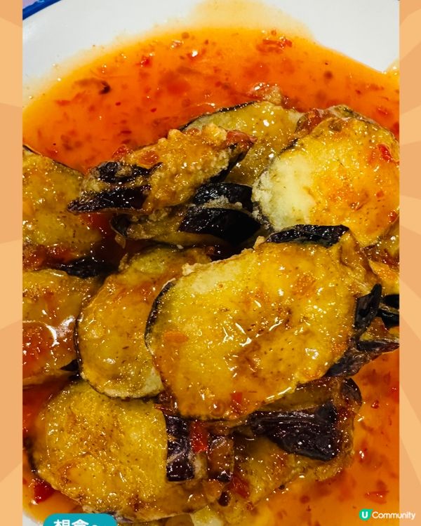 炸茄子拌甜辣酱