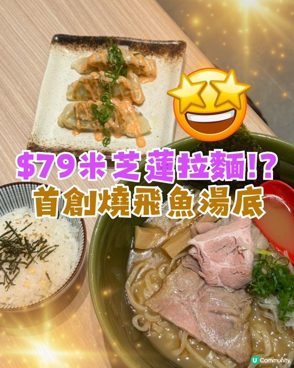 😱$79米芝蓮拉麵⁉️日本過江燒飛魚湯底🍜魚味濃郁😳CP值極高