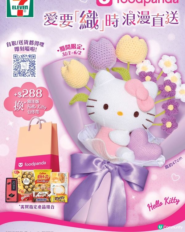 7-Eleven 同大家一齊過浪漫情人節💗💜！
