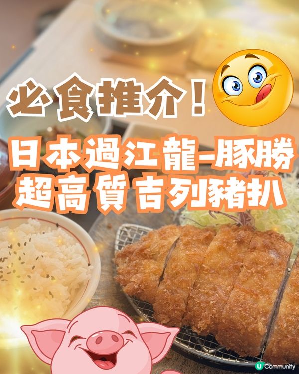 日本過江龍豚勝🐷超高質吉列豬扒♨️必食推介🌟