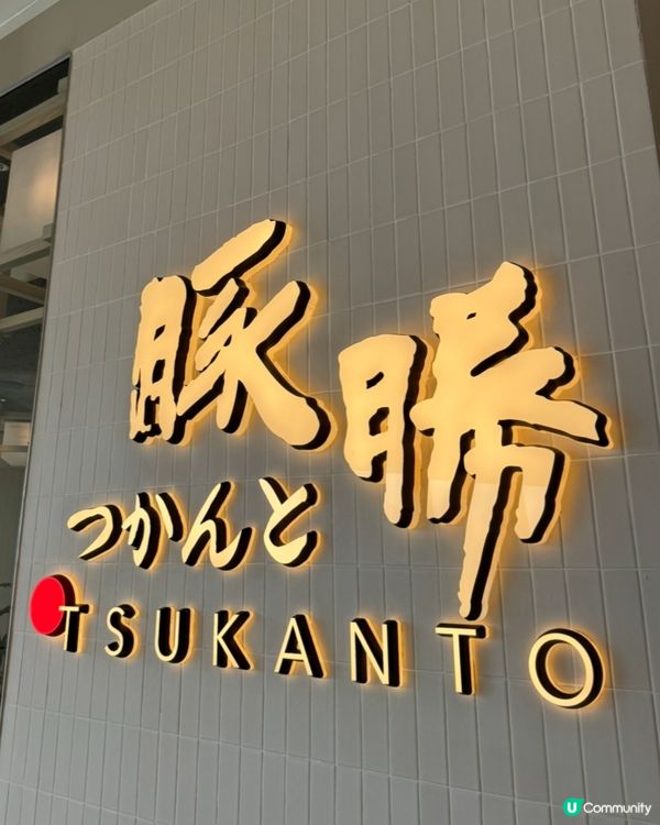 日本過江龍豚勝🐷超高質吉列豬扒♨️必食推介🌟