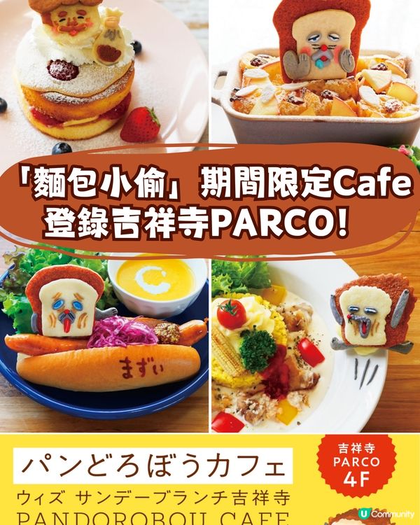 有賊呀😨‼️人氣繪本角色麵包小偷期間限定Cafe登錄東京🍞😂