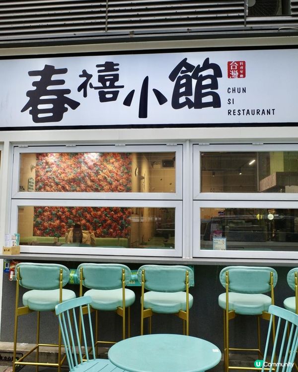 牛頭角地道台灣美食｜春禧小館｜超靚花花牆+霓虹燈牆打卡