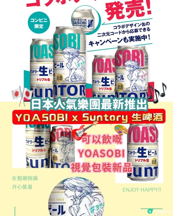 日本人氣樂團! YOASOBI x Suntory 生啤酒!