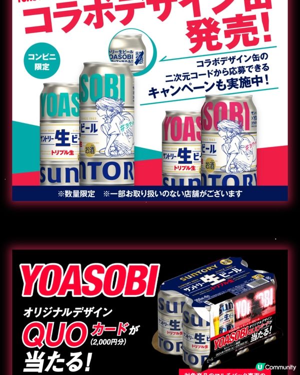 日本人氣樂團! YOASOBI x Suntory 生啤酒!
